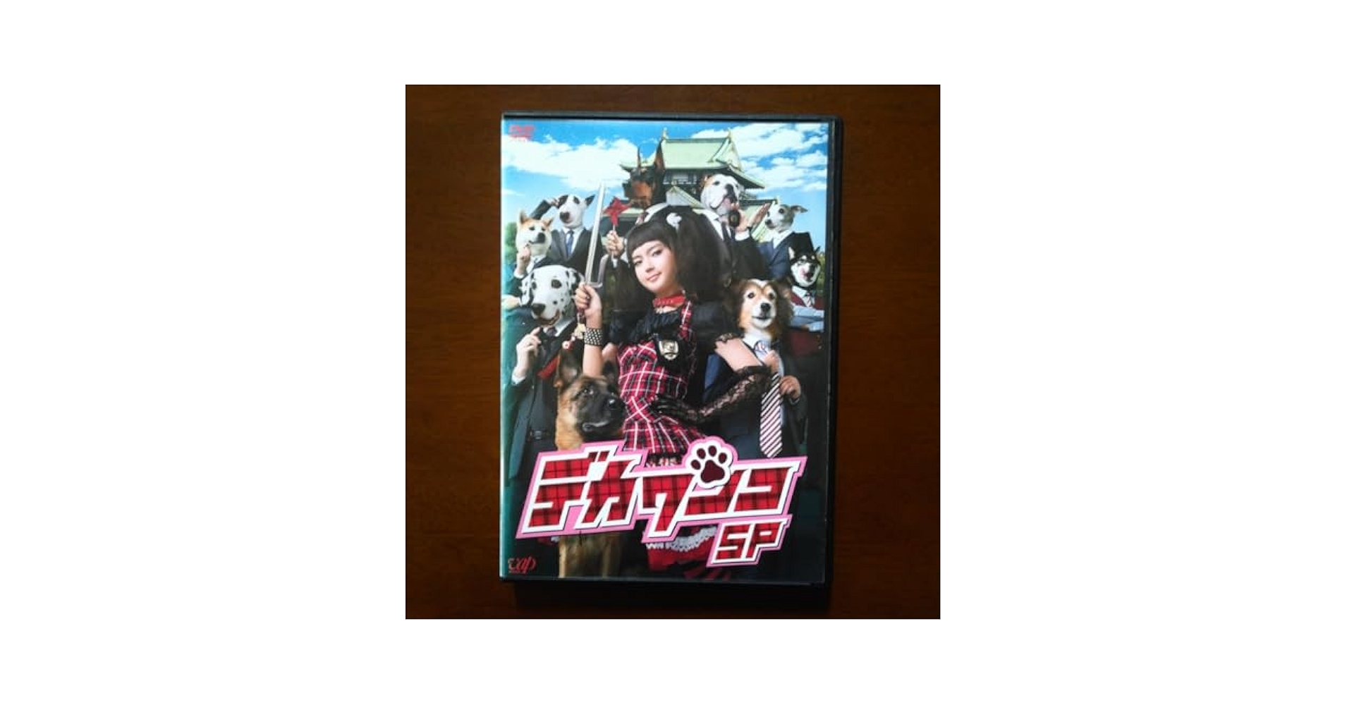 Amazon.co.jp: デカワンコSP DVD レンタル版 ケース交換済 多部
